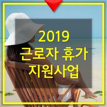  근로자 휴가지원 사업 (2019)
