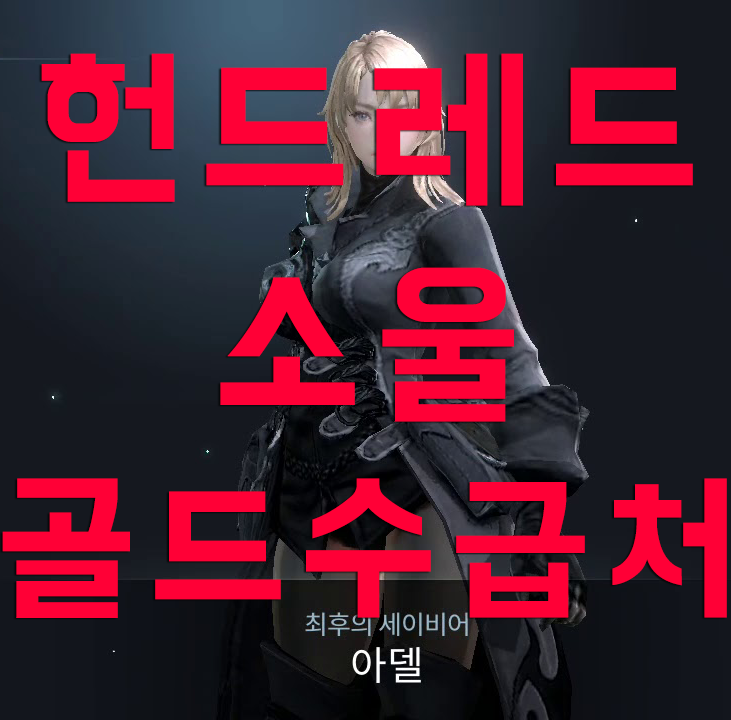 헌드레드소울 골드 수급처 정리 헌드레드소울 골드 수급처 정리