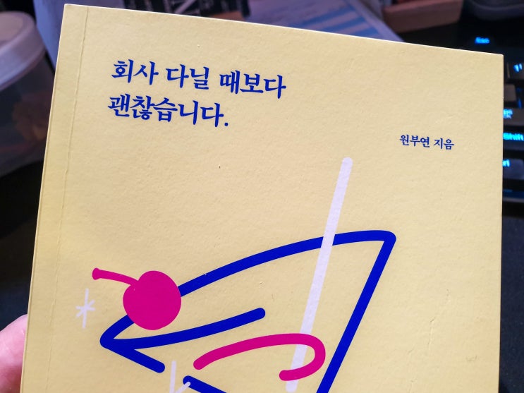  회사 다닐 때보다 괜찮습니다.- 원부연