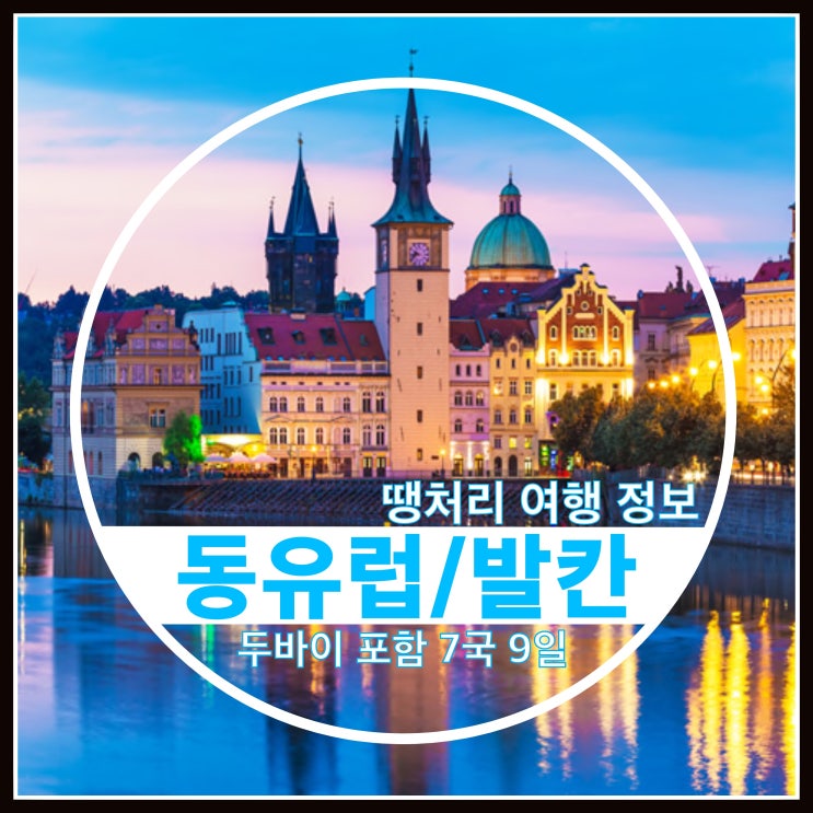 땡처리여행 패키지여행 모두투어 동유럽/발칸 7국 9일 땡처리여행 패키지여행 모두투어 동유럽/발칸 7국 9일
