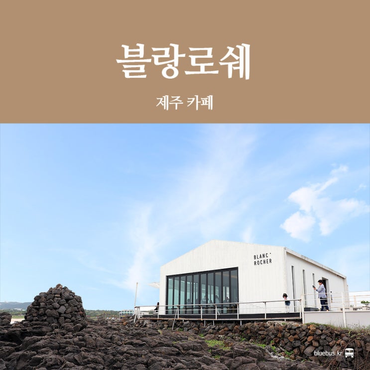  [제주 카페] 블랑로쉐 : 우도 칸타타 땅콩