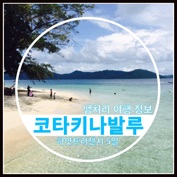 땡처리여행 패키지여행 모두투어 코타 키나발루 하얏트리젠시 5일 땡처리여행 패키지여행 모두투어 코타 키나발루 하얏트리젠시 5일