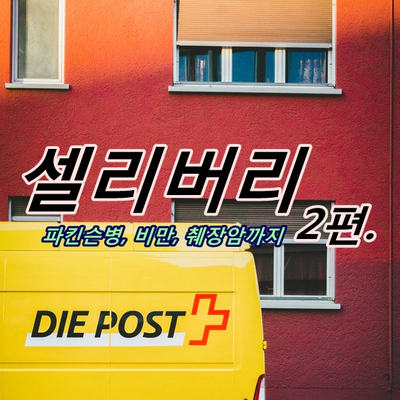  [독자요청] 셀리버리 CELLIVERY 2편 : 파킨슨병, 비만, 췌장암, 골절 치료제까지 (2)