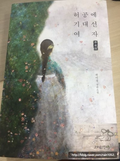  <허공에 기대선 여자 빙허각> 곽미경(소설, 역사소설)