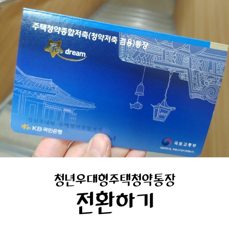  4. 청년 우대형 주택 청약 저축 신청하기 / 해당은행방문 / 전환 신규