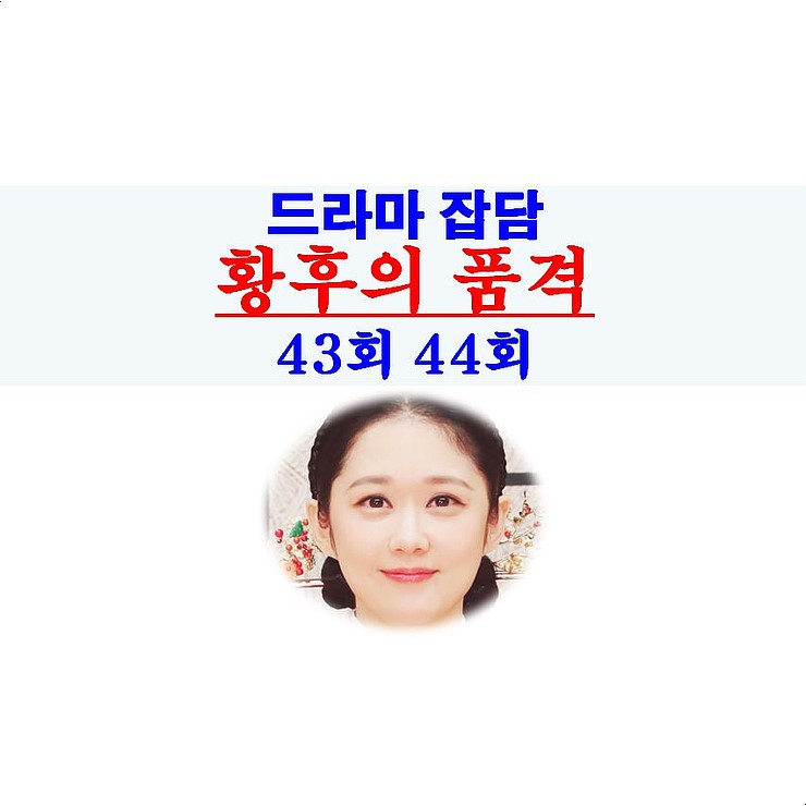 황후의 품격 43회 44회::안내상, 청금도 사군자=태황태후 조씨? or 김수미? 