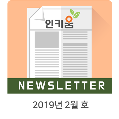  <인키움 뉴스레터 13호>