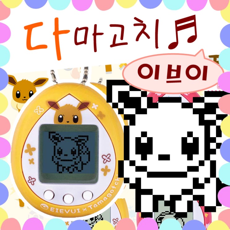  포켓몬 이브이 다마고치 신 진화 종류
