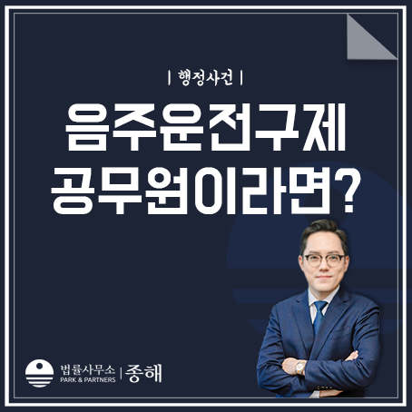 음주운전면허취소 구제, 만약 공무원이라면