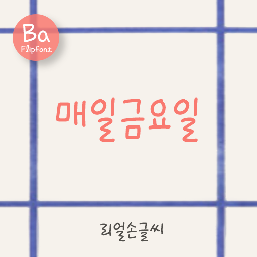  Ba매일금요일