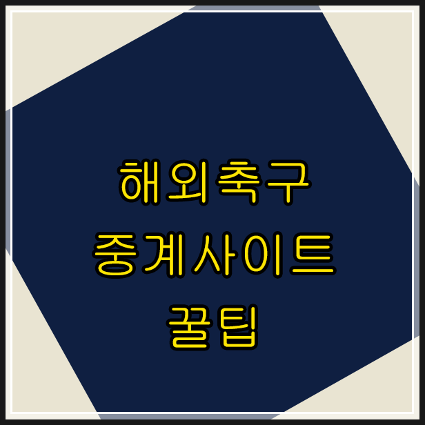 해외축구중계사이트 꿀맛나는곳 해외축구중계사이트 꿀맛나는곳