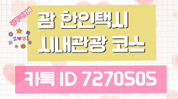 괌 시내투어 8인가족여행 투어코스 괌 시내투어 8인가족여행 투어코스