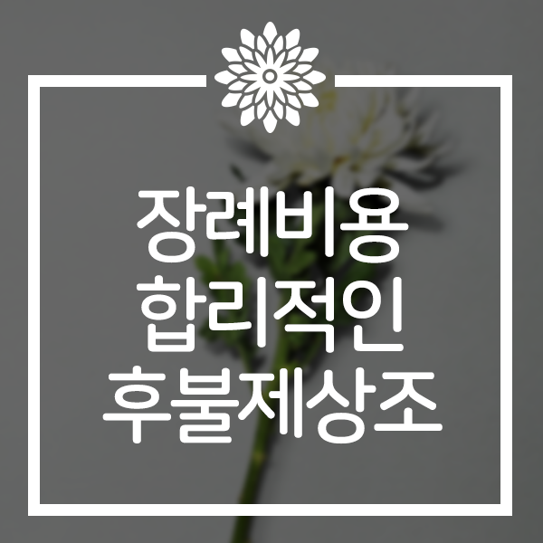  장례비용 부담될땐 합리적인 후불제상조