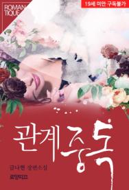  [로망띠끄] [이벤트] 관계 중독