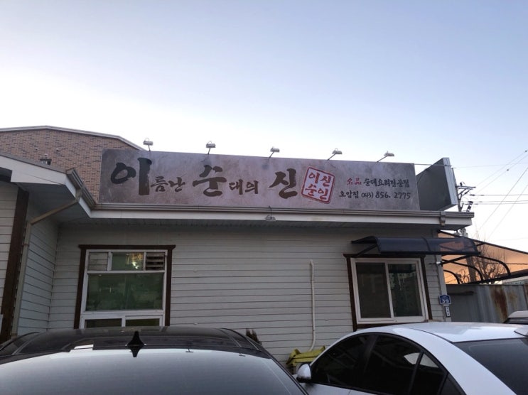  충주 순대국밥 이름난 순대의 신(이순신)