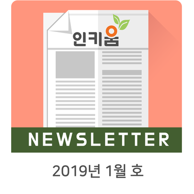  <인키움 뉴스레터 12호>