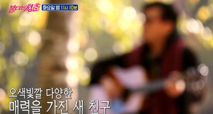  불타는청춘 김정균 김준선 평창 얘기 딸 강문영 연세대  새똥맞을비율