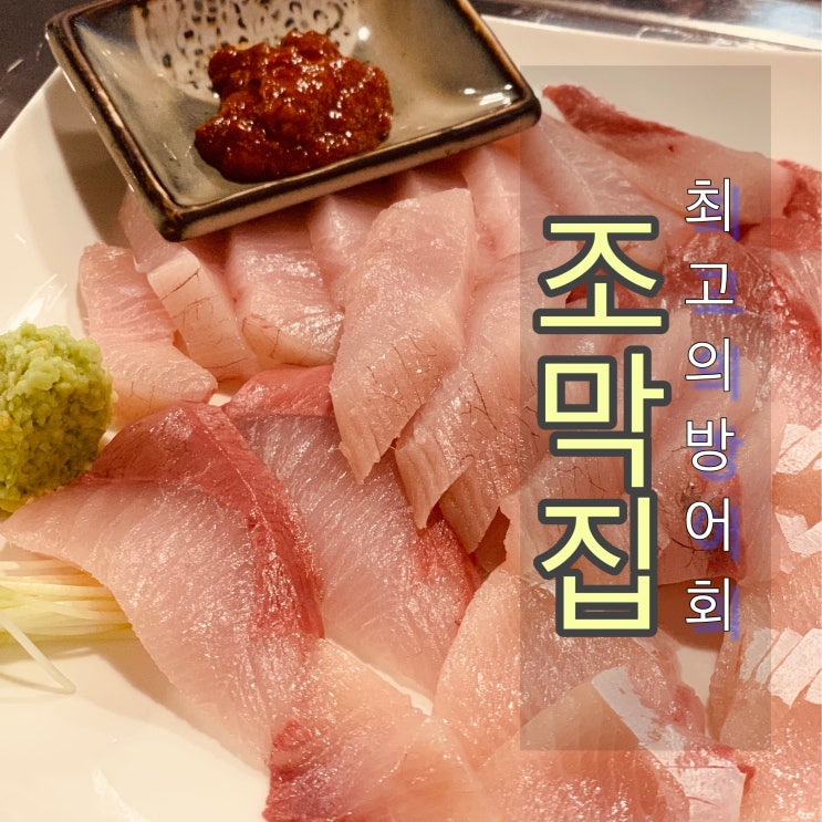 [맛집] 남양주 덕소 -조개찜과 막회의 만남 "조막집"