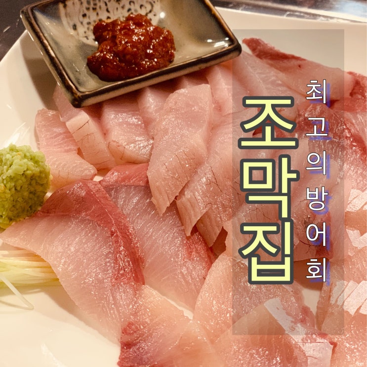  [맛집] 남양주 덕소 -조개찜과 막회의 만남 "조막집"