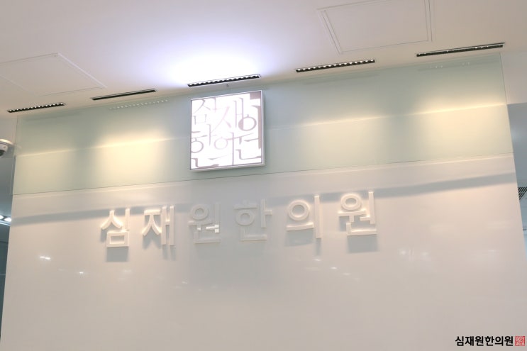 부산 심재원한의원 새로운 공간을 소개합니다.