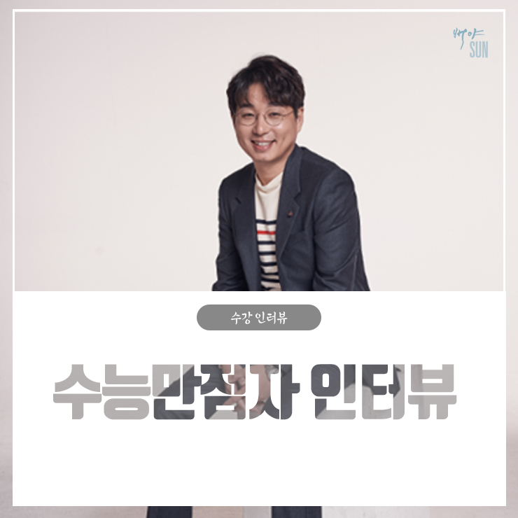  메가스터디 박선 선생님 백야 강의 수강생 2019 수능 만점자 인터뷰