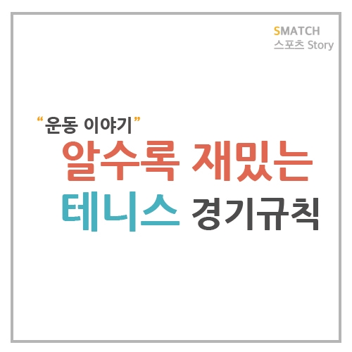  테니스 경기 규칙