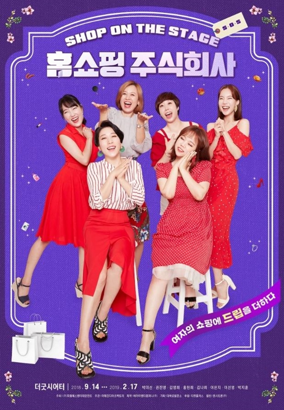  연극 <홈쇼핑 주식회사> 후기 / 박미선 권진영 이은지 이선영 페어 / 190203 대학로 굿씨어터
