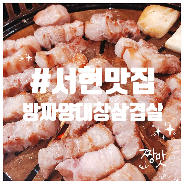  경기 성남 저녁 밥먹으러 방짜양대창삼겹살 고고씽