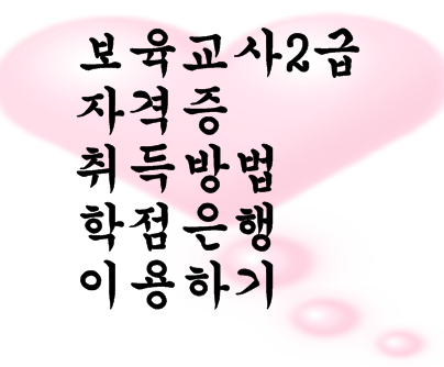  보육교사2급 자격증 취득방법 학점은행 이용하기