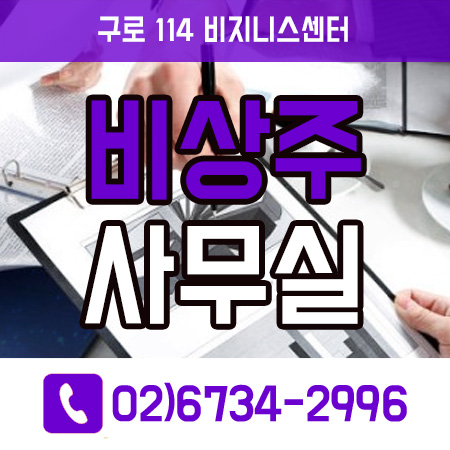  구로비상주사무실 구로디지털단지 소호사무실의 혜택!