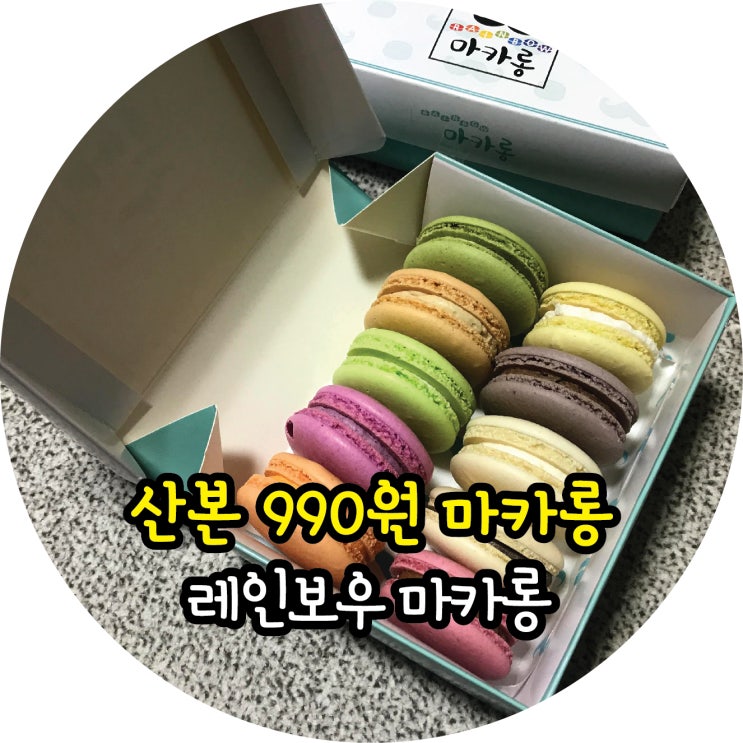  산본 마카롱. 마카롱이 전메뉴 990원이래요!!