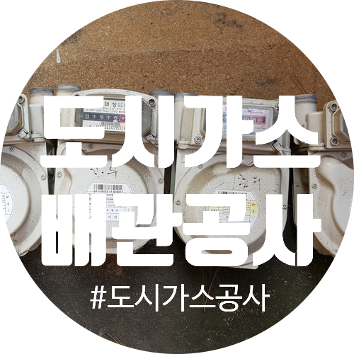  도시가스 공사 현장 사진
