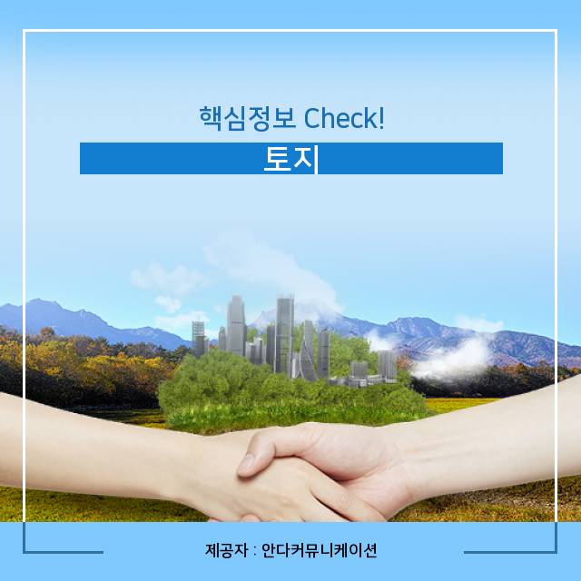  부동산 땅투자 핵심 토지투자 이슈 모음
