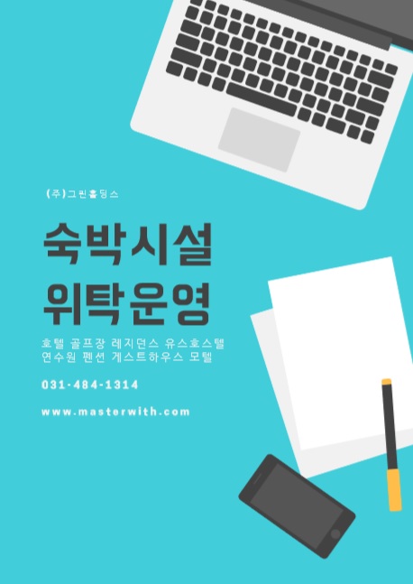  호텔운영사 그린홀딩스, 숙박산업 종합서비스