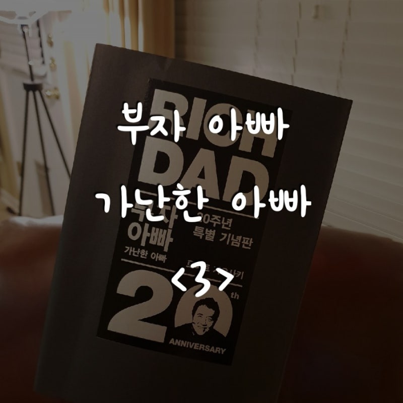 실천 독서 EP.03) 부자아빠 가난한 아빠