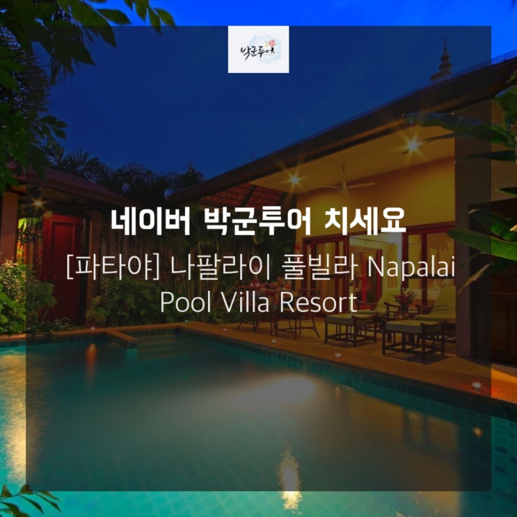 [파타야] 나팔라이 풀빌라 Napalai Pool Villa Resort