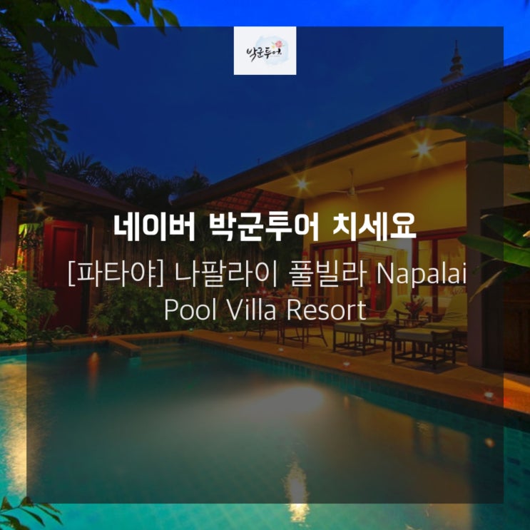  [파타야] 나팔라이 풀빌라 Napalai Pool Villa Resort