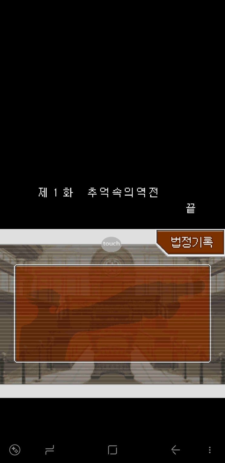 역전재판3 1화 클리어