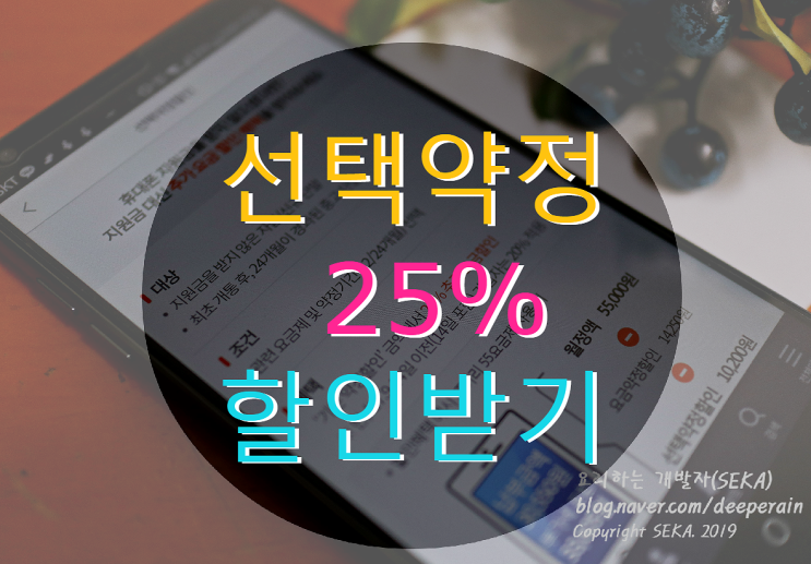  (KT, SKT, LG) 선택약정 25% 요금 할인 가입, 재가입 방법, 기기변경, 위약금