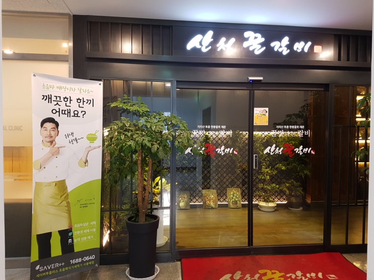  절실히 필요한 초음파식기세척기 설치후기_산청꿀갈비
