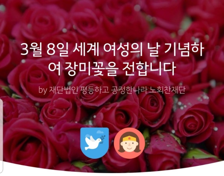 3월8일 세계여성의날 장미꽃을 전합니다