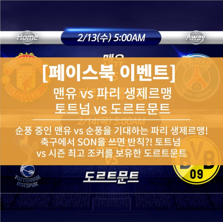 [페이스북 이벤트] 순풍 중인 맨유 vs 순풍을 준비하는 파리 생제르맹! 축구에서 SON을 쓰면 반칙?! 토트넘 vs 시즌 최고 조커를 보유한 도르트문트