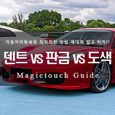 덴트vs판금vs도색 차이? 매직터치가 확실히 알려드려요!