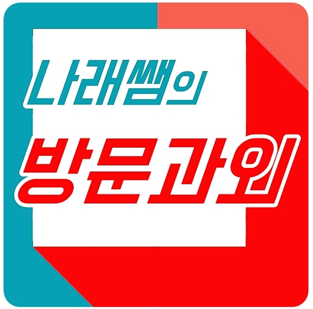  상암동 아현동 공덕동 영어과외 수학과외 국어 과외 회화 문법 논술 학원