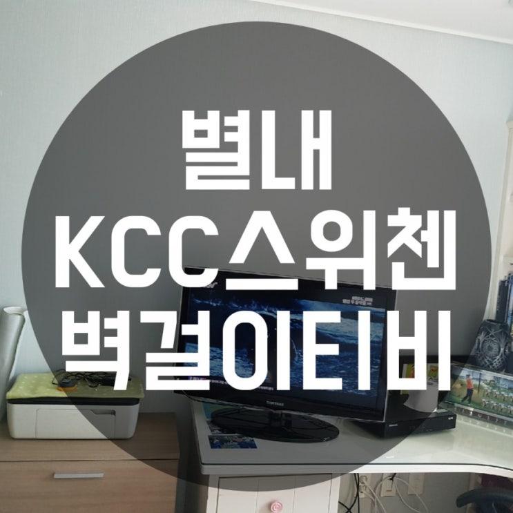 별내 kcc스위첸 벽걸이티비설치