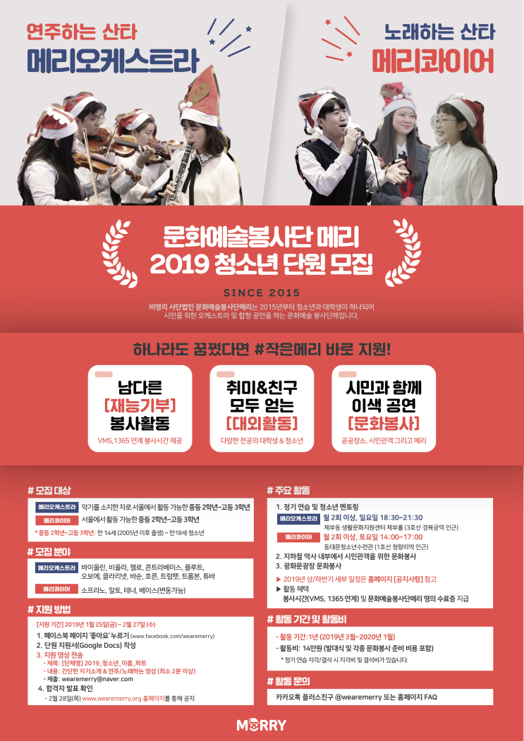  2019 메리오케스트라/메리콰이어 청소년 단원 모집 안내 (~2.27)