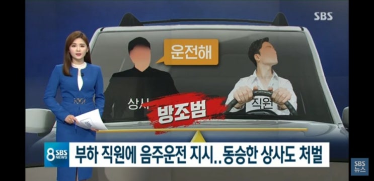  음주운전 방조 인터뷰 [SBS 8시뉴스]