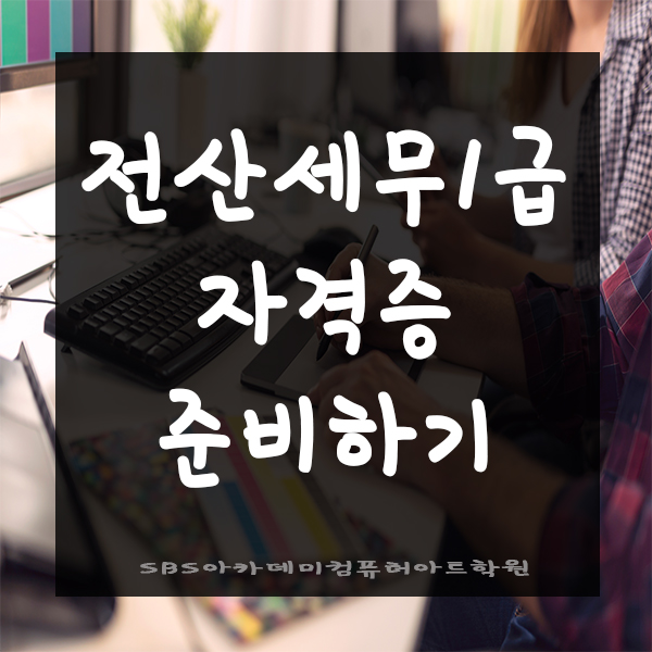  전산세무1급 자격증 준비하기 꿀팁