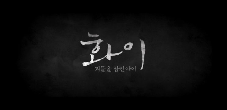  <화이 : 괴물을 삼킨 아이> 리뷰