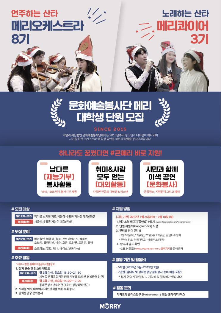  2019 메리오케스트라 8기 / 메리콰이어 3기 대학생 단원 모집 안내 (~2.18)